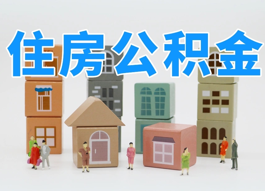 平顶山南昌公积金提取申请表（南昌公积金提取声明书）